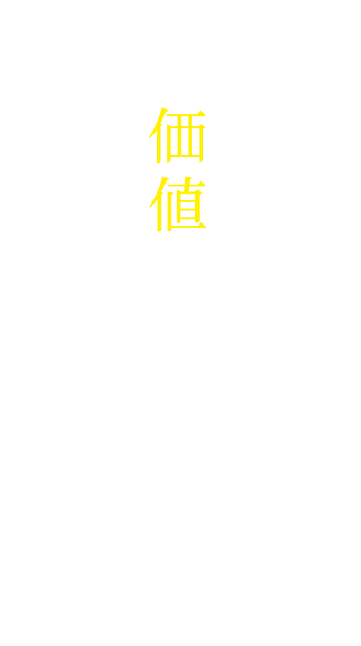 住む人の人生に価値をプラスする家づくり